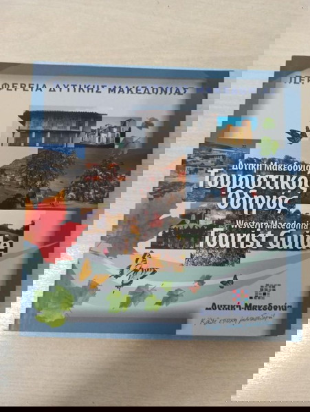 Toυριστικοs Oδηγοs Δυτικηs Μακεδονιαs-ΠΡΟΣΦΟΡΑ