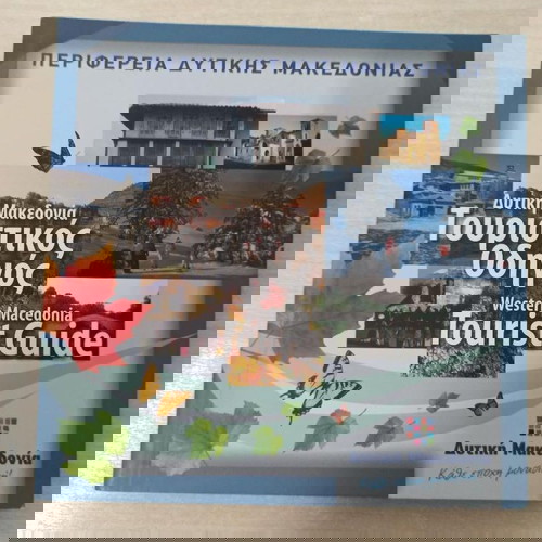 Toυριστικοs Oδηγοs Δυτικηs Μακεδονιαs-ΠΡΟΣΦΟΡΑ