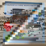 Toυριστικοs Oδηγοs Δυτικηs Μακεδονιαs-ΠΡΟΣΦΟΡΑ