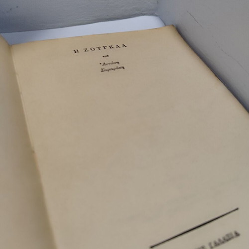 Book Antonis Samarakis The Jungle used