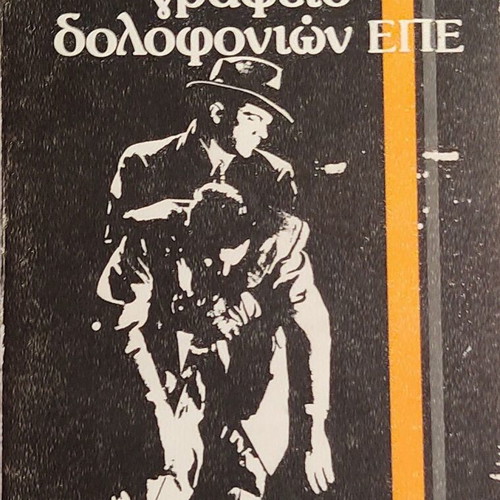 The Assassination Bureau Ltd by Jack London used, Greek edition