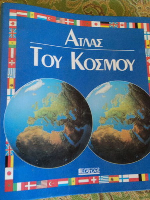 Άτλας του Κόσμου, πολύстраφος атлас με ηπείρους, κράτη και πόλεις