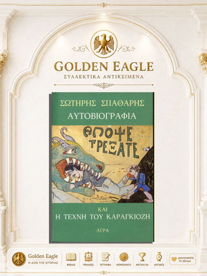 Sotiris Spatharis Autobiography and The Art of Karagiozis book new