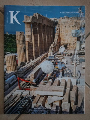 Magazine K issue 849 like new, the unseen Parthenon