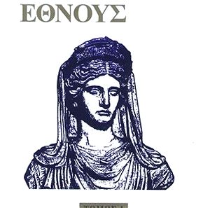 Ιστορία του Ελληνικού Έθνους, του Κων/νου Παπαρρηγόπουλου