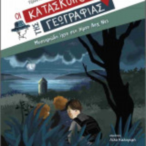 The Spies of Geography book used, Greek language