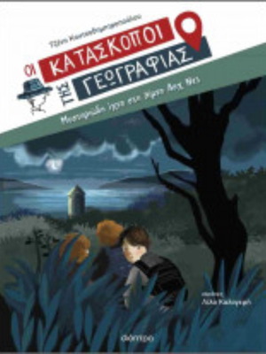 The Spies of Geography book used, Greek language
