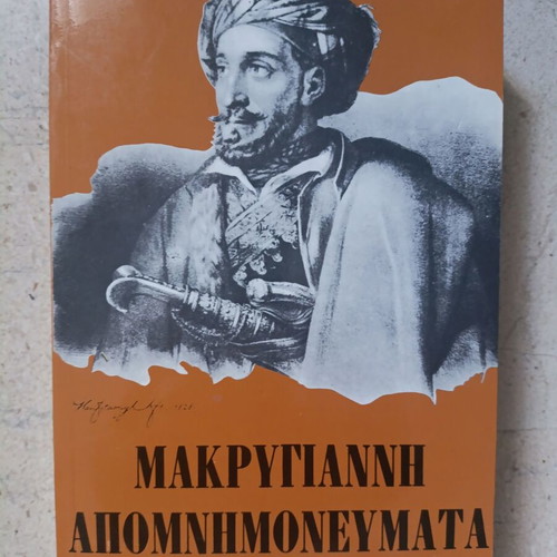 Makrygiannis Apomnimonevmata book