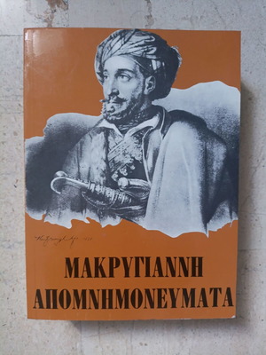 Makrygiannis Apomnimonevmata book