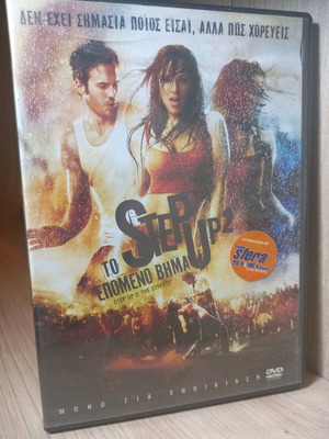 Step Up 2 DVD like new with Greek subtitles