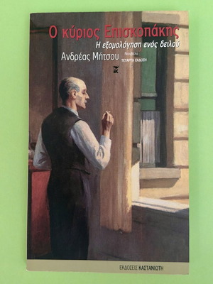 O Kyrios Episkopakis The Confession of a Coward used