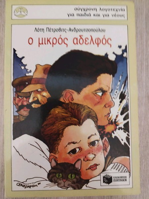 O Mikros Aderfos book in Greek