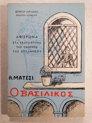 O Vasilikos by A. Matesi used tribute to the centenary of the Union of the Ionian Islands