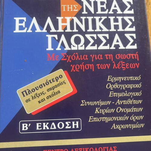 Babiniotis Dictionary of Modern Greek Language used