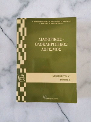 Διαφορικός - Ολοκληρωτικός Λογισμός Σαν Καινούργιο, Μαθηματικά Ι Τόμος Β