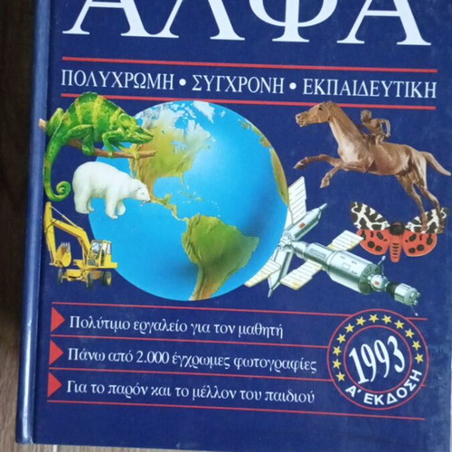 Alpha New Children's Encyclopedia, 10 volumes