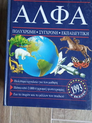 Alpha New Children's Encyclopedia, 10 volumes
