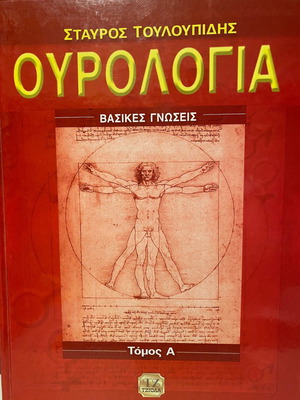 Urology Volume A used, Stavros Touloupidis