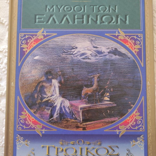 Βιβλία Ελληνικής Μυθολογίας καινούργια, σετ 5 τεμαχίων