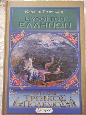 Βιβλία Ελληνικής Μυθολογίας καινούργια, σετ 5 τεμαχίων