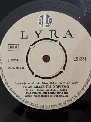 Όταν μιλάς για χωρισμό βινύλιο καινούργιο, λαϊκό