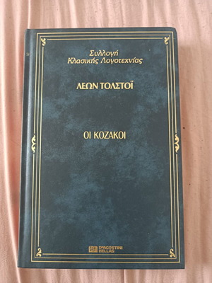 Book Οι Κοζάκοι used, Greek literature