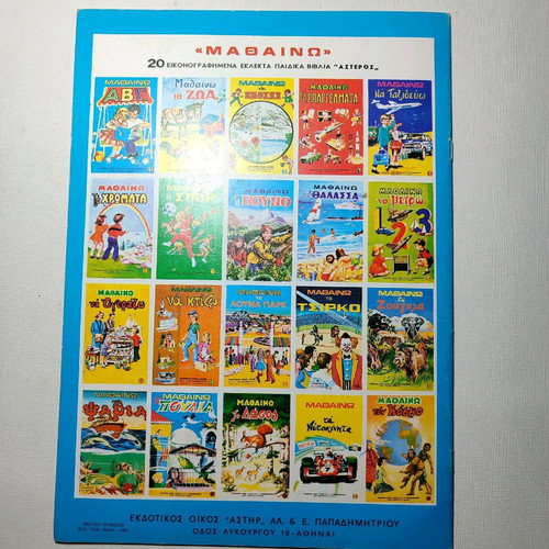 Mathaino ta Aftokinita children's book like new, illustrated 1983