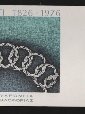 Φάκελος Πρώτης Ημέρας Κυκλοφορίας Ελλάδα 1976 Μεσολόγγι καινούργιο