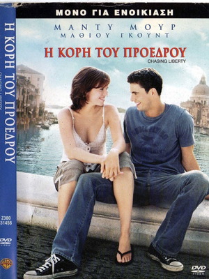 Chasing Liberty - Η Κόρη Του Προέδρου DVD μεταχειρισμένο, κωμωδία, αισθηματική