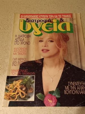 Διατροφή και υγεία με Αλίκη Βουγιουκλάκη μεταχειρισμένο, πλήρες