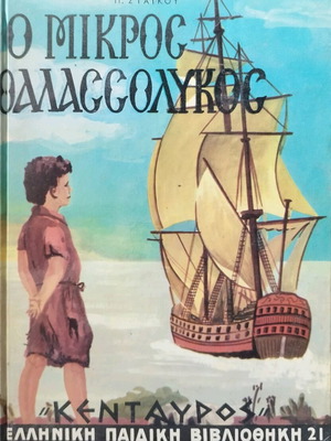 The Little Seafarer like new