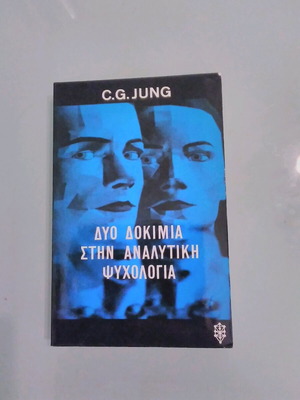 Βιβλία ψυχολογίας C G Jung καινούργια, σετ 3 τεμαχίων