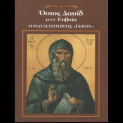 Book Osios David o en Evvoia o Thavmatourgos "Geros" like new