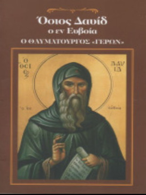 Book Osios David o en Evvoia o Thavmatourgos "Geros" like new