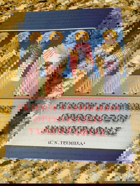Избор на гръцка православна хороводна литература