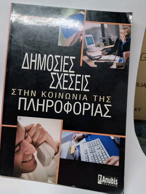 Δημόσιες σχέσεις στην κοινωνία της πληροφορίας σαν καινούργιο
