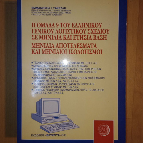 Group 9 of the Greek General Accounting Plan like new, monthly and annual basis