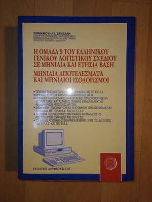 Group 9 of the Greek General Accounting Plan like new, monthly and annual basis