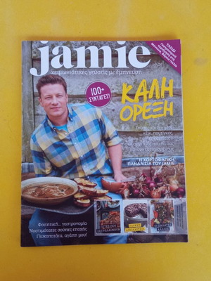Jamie Μαγειρική σαν καινούργιο