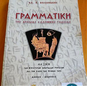 Βιβλίο Γραμματική της αρχαίας ελληνικής γλώσσας
