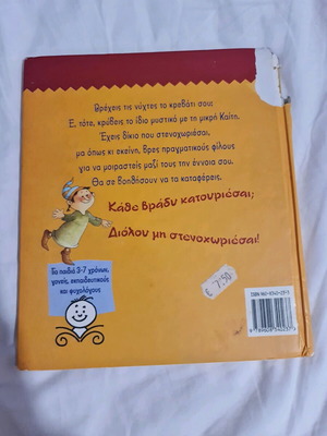 Children's book Οι βρεγμένες νύχτες της Καιτης used, Greek