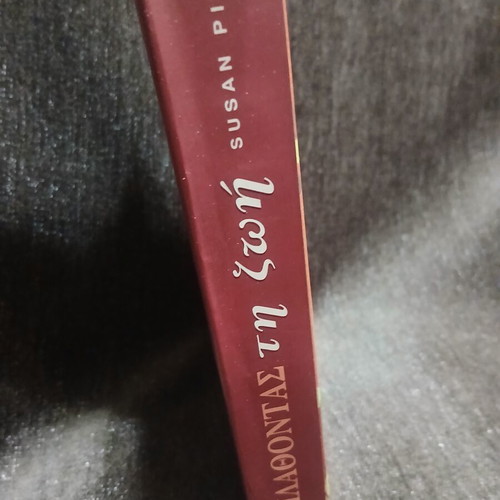 Plathontas ti Zoi book new, sex and life education for teens