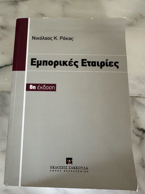 Emporikes Etairies book used, Greek language