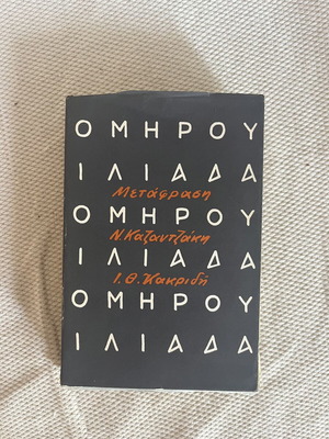 Homer Iliad translation by N. Kazantzakis & I. Th. Kakridis, 1962 edition