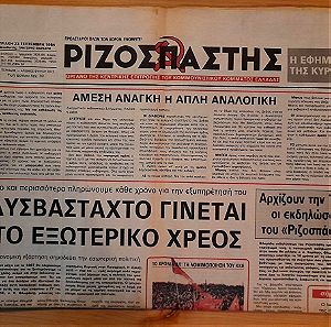 ΡΙΖΟΣΠΑΣΤΗΣ-23-ΣΕΠ.-1984