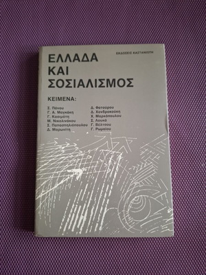 Βιβλίο Ελλάδα και Σοσιαλισμός σαν καινούργιο, πολιτικά κείμενα 1980
