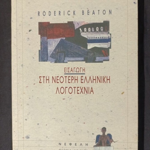 Introduction to Modern Greek Literature by Roderick Beaton new
