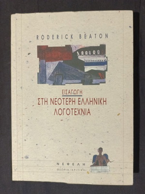 Introduction to Modern Greek Literature by Roderick Beaton new