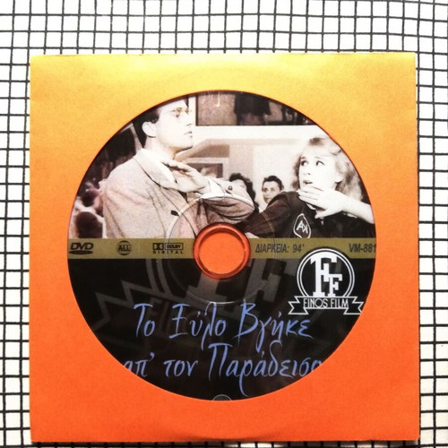 To Xylo Vgike Ap'ton Paradeiso DVD used