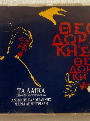 Mikis Theodorakis Diefthynei Theodoraki Vol. 1 CD used, laiko